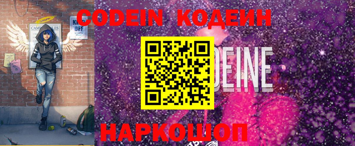 Кодеин Purple Drank  Вход с VPN  Кодеиновый сироп Lean Purple Drank  Саранск 