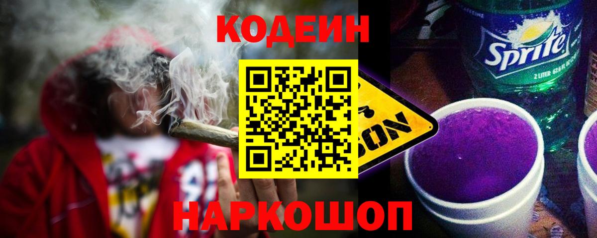 Codein Purple Drank Саранск